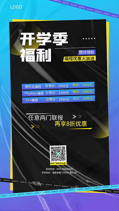 教育培训开学季福利海报