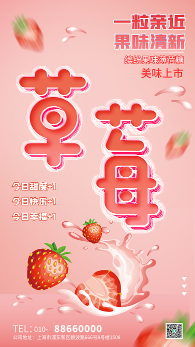 草莓糖果TEL010玻璃水果糖食品促销海报