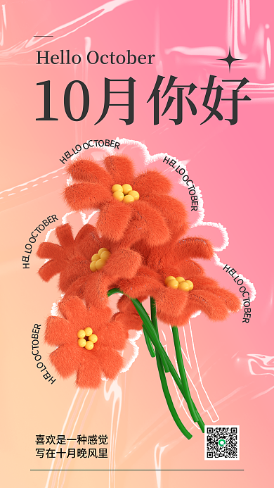 十月你好10月你好手机营销3d海报