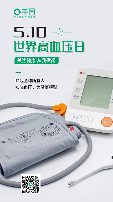 全国高血压知晓血压为健康报警海报