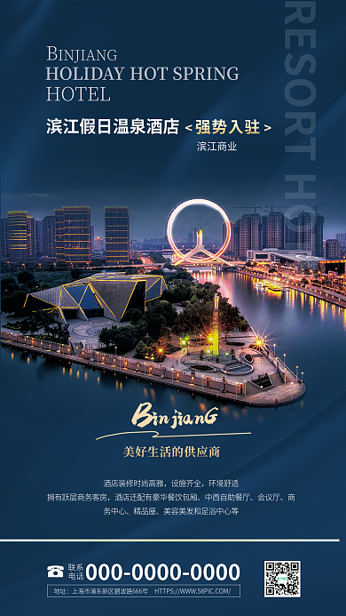 酒店入驻设施齐全环境舒适宣传简介简约商务海报