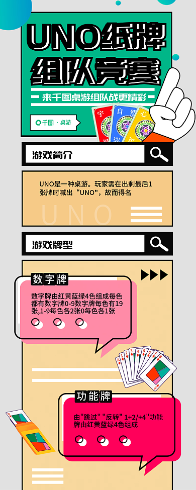 案例unoUNO纸牌组队竞赛介绍信息长图