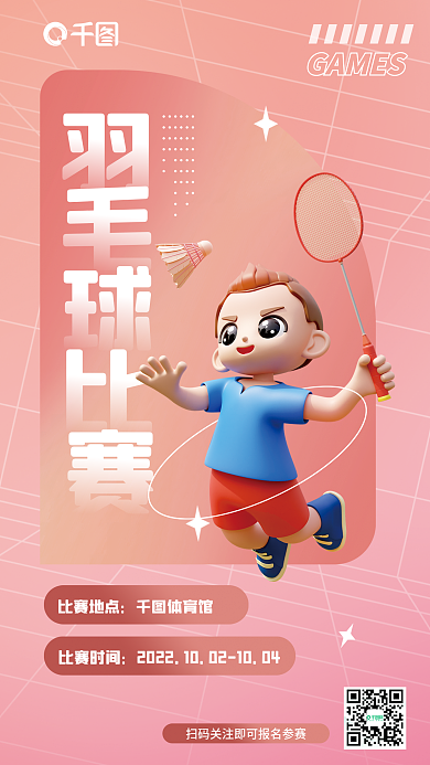 羽毛球比赛比赛地点体育馆海报