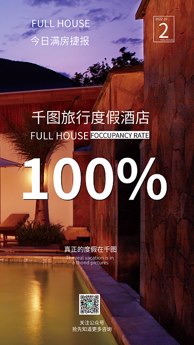 度假酒店关注公众号100满房捷报