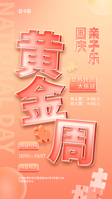 简约十一亲子乐国庆亲子乐夹心玻璃促销海报