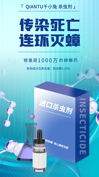 高端创意进口杀虫剂传染死亡促销海报