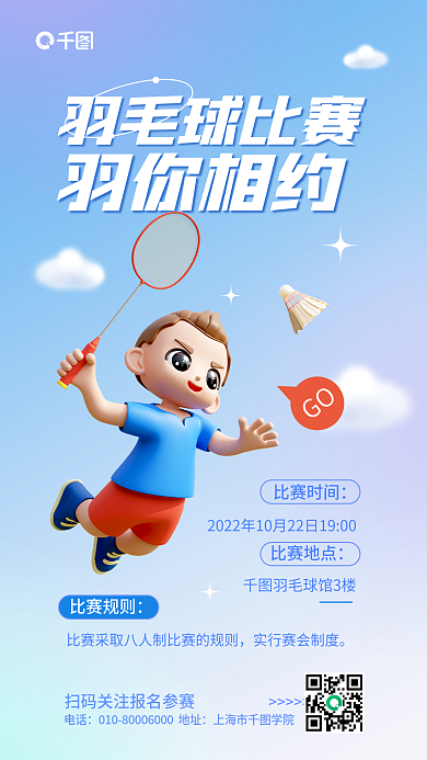 简约小清新羽毛球比赛羽你相约比赛宣传3d海报