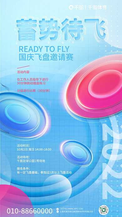 国庆飞盘2022活动时间玻璃字创意海报