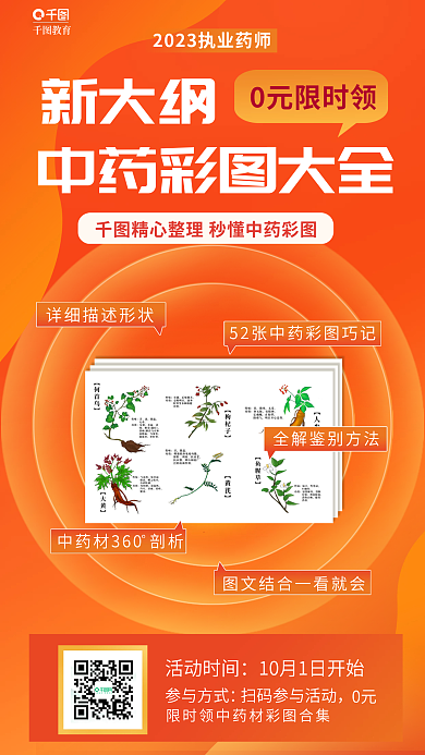 简约风教育0元限时领新大纲中药彩图大全