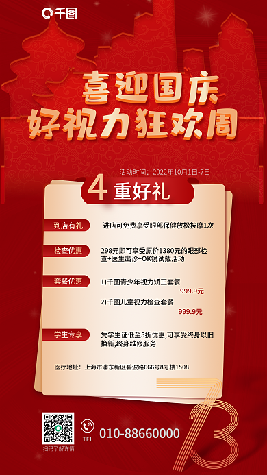 国庆医疗TEL到店有礼借势海报