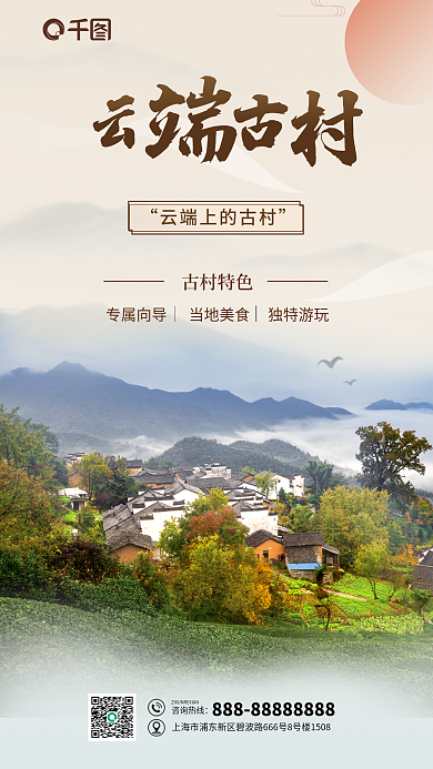 国风乡村咨询热线古村特色旅游海报图
