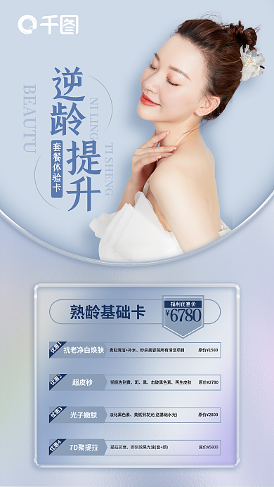 医美美容熟龄基础卡6780抗衰体验卡海报