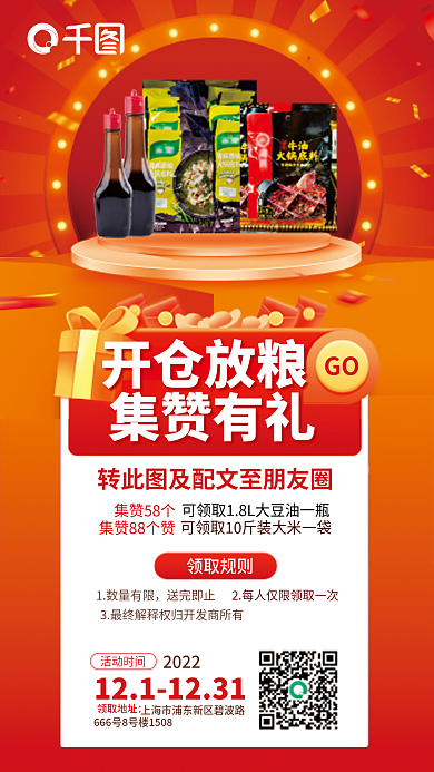 喜庆电商GO集赞58个调味集赞促销活动宣传海报