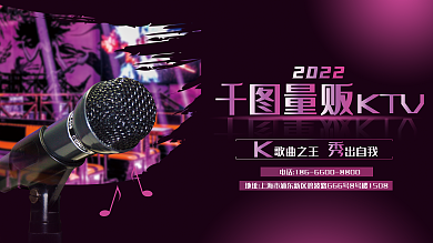 ktv开业2022歌曲之王宣传展板