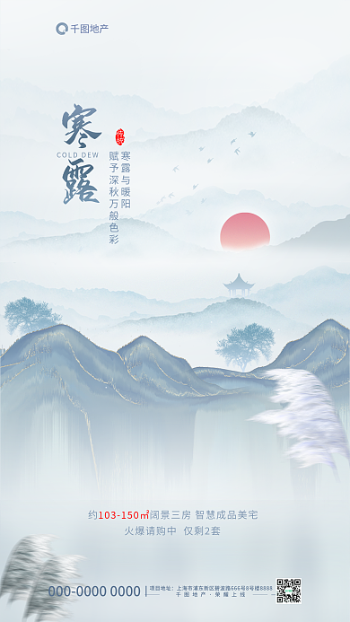 创意中国风地产项目地址寒露传统节气借势海报