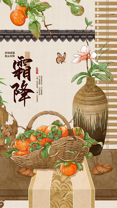 霜降秋天好柿成霜喜从天降花瓶中国风插画海报