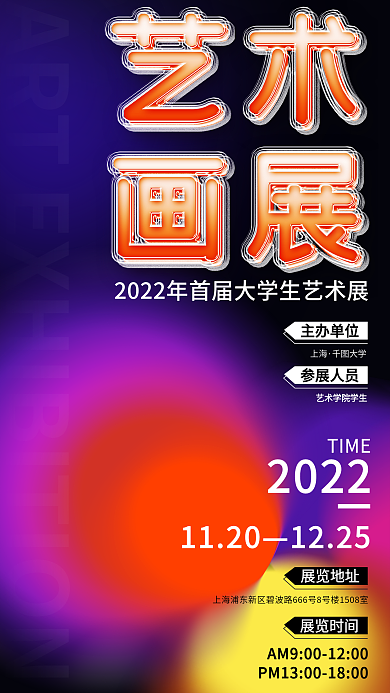 艺术画展主办单位上海字宣传海报