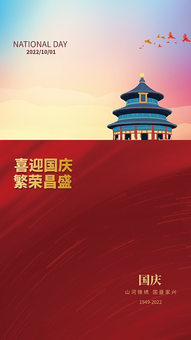 喜迎国庆繁荣昌盛国庆海报