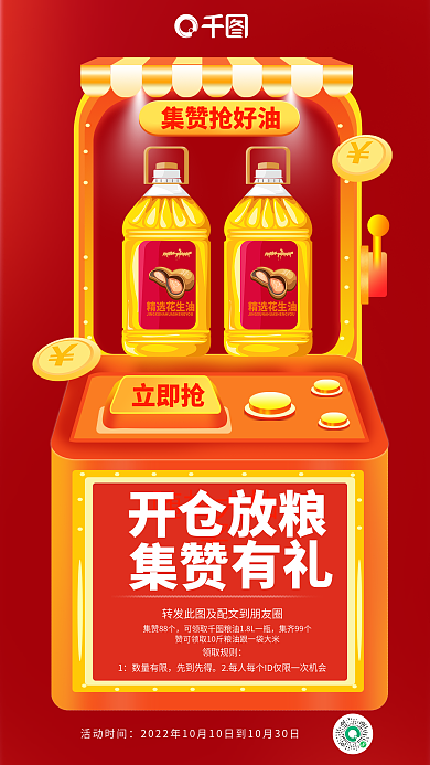 粮油集赞好礼调味品促销活动海报