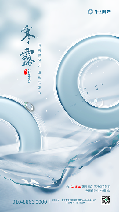 玻璃水晶寒露传统地产寒露节气借势海报