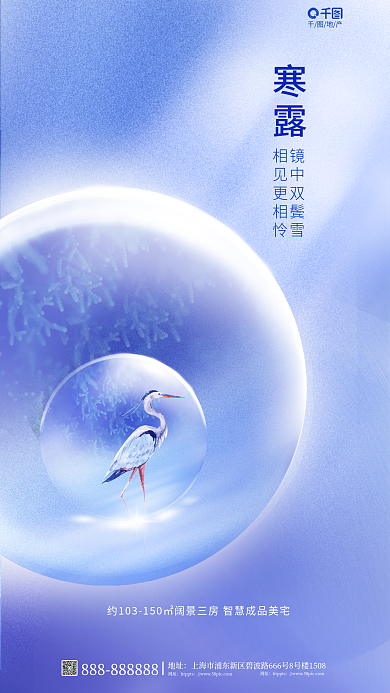 玻璃水晶寒露镜中双鬓雪地产寒露节气借势海报