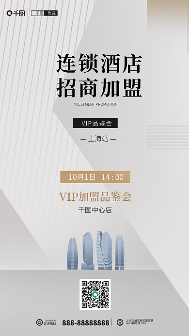 连锁酒店连锁酒店招商加盟品鉴会信息海报