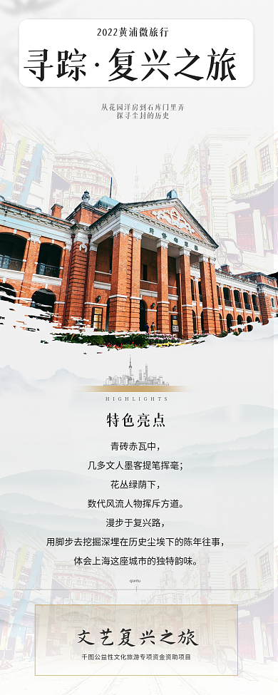 上海红色旅游寻踪复兴之旅信息长图