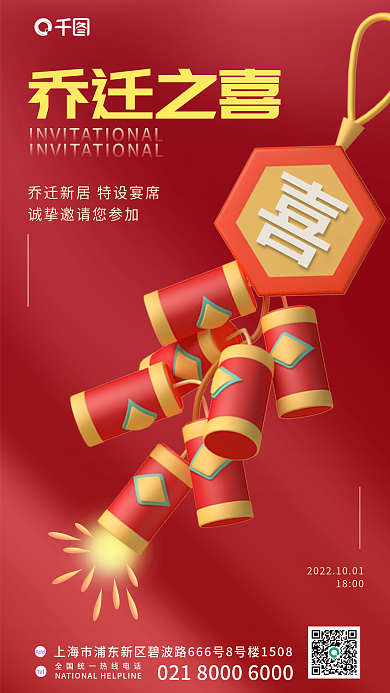 红色喜庆乔迁之喜Tel邀请函搬新家海报