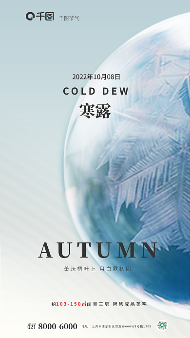 玻璃水晶节气寒露地产寒露节气借势海报