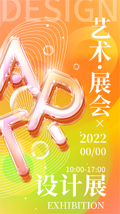 艺术展夹心艺术展会海报