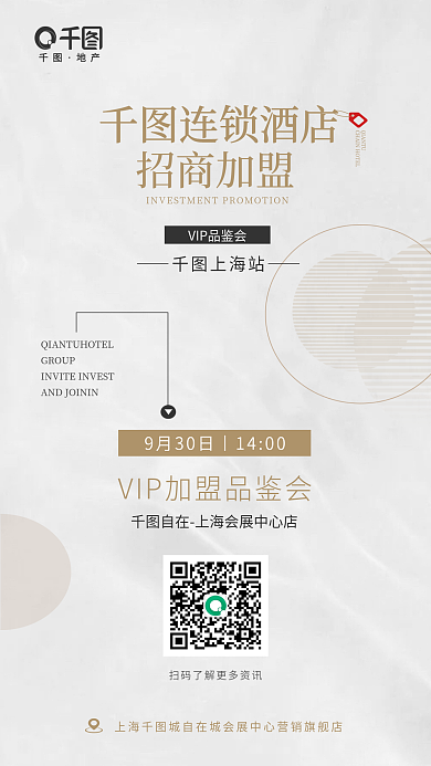 连锁酒店GROUP连锁酒店品鉴会信息海报