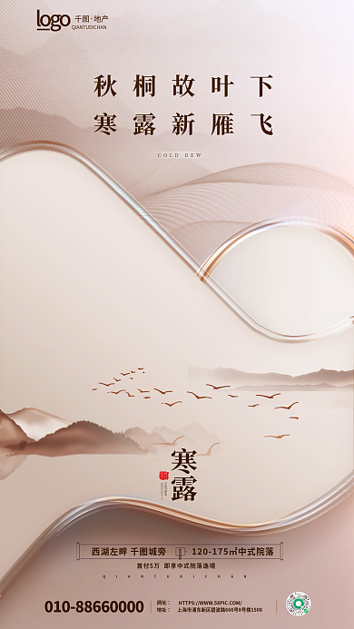 简约玻璃传统节日房地产寒露节气借势海报