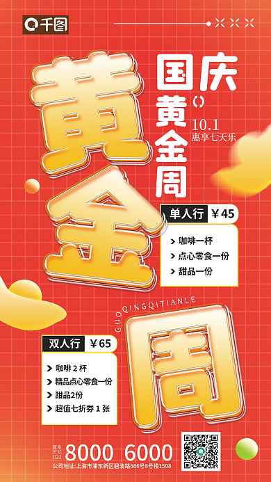 国庆黄金周夹心玻璃海报