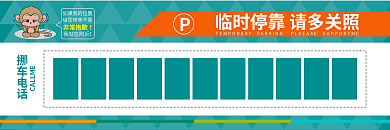 临时停车券挪车电话我就在附近挪车券卡