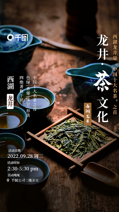 古风中式活动日期活动时间龙井茶海报