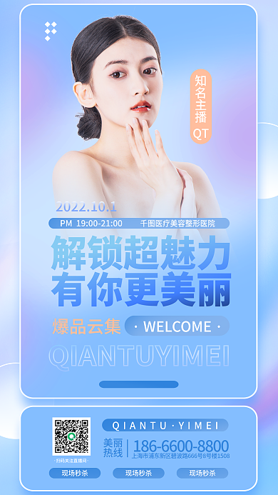 医美美容解锁超魅力有你更美丽售知名主播直播活动促销海报