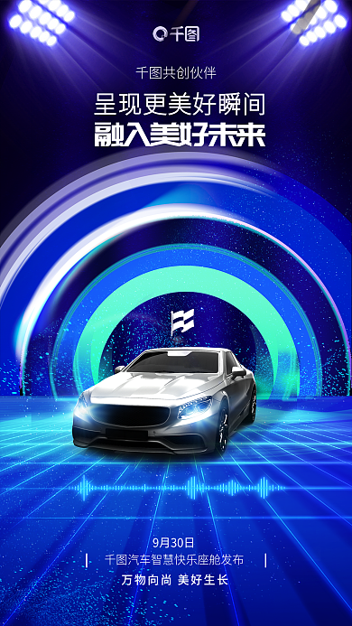 蓝色科技共创伙伴9月30日上市汽车新品促销宣传海报