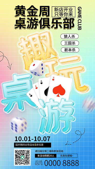 国庆节黄金周桌游活动夹心玻璃字促销海报