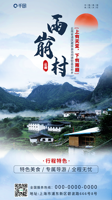 国风乡村上有天堂下有雨崩雨崩村海报图