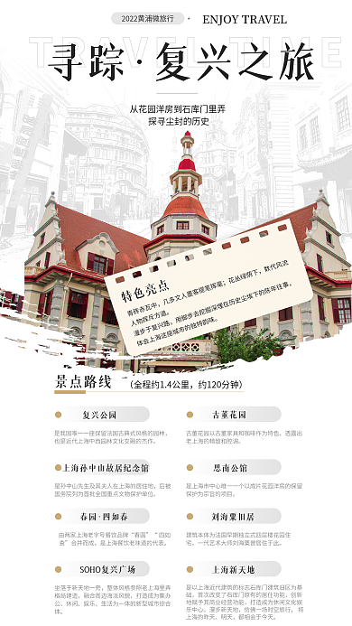 上海红色旅游寻踪复兴之旅海报
