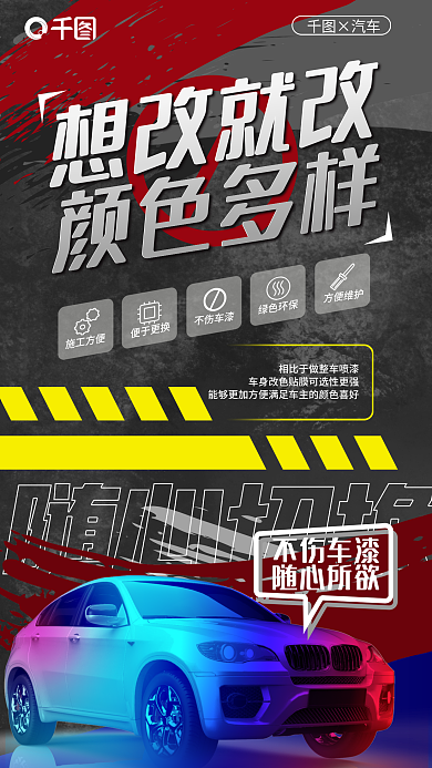 创意高端想改就改×汽车贴膜海报