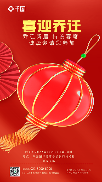 红色喜庆喜迎乔迁官网邀请函搬新家3d海报