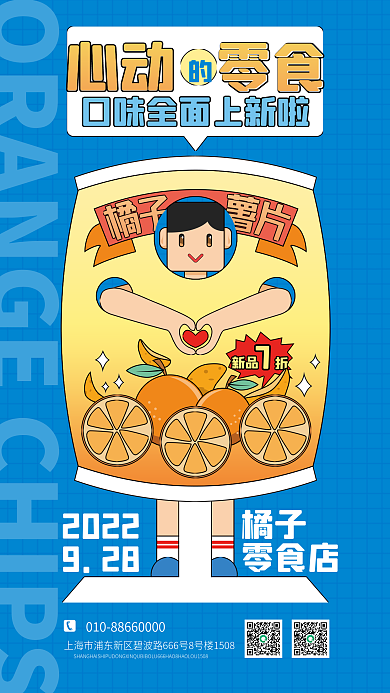 休闲零食潮流插画风海报