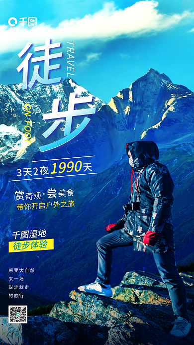 登山旅游感受大自然来一场风景游览活动宣传海报