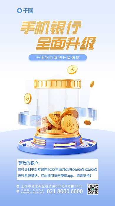 手机银行手机银行全面升级维护通知公告3d海报
