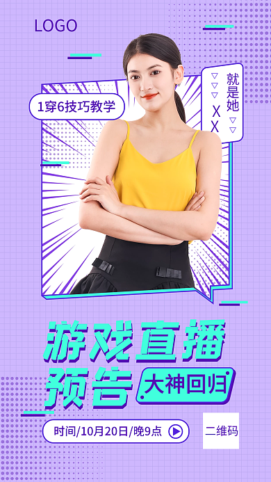 美妆游戏就是她XX直播预告海报