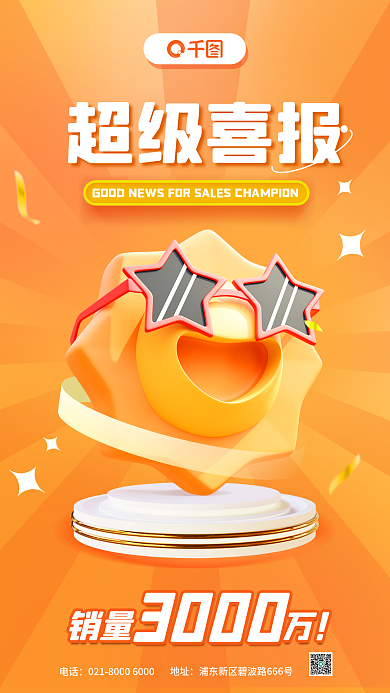 黄色销售超级喜报电话业绩3d海报