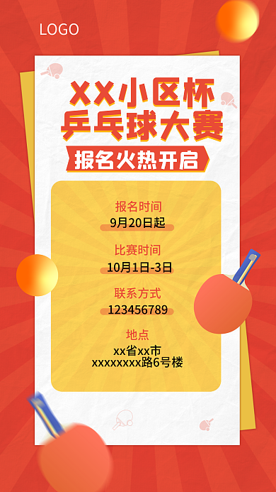 复古插报名时间比赛时间乒乓球比赛赛事