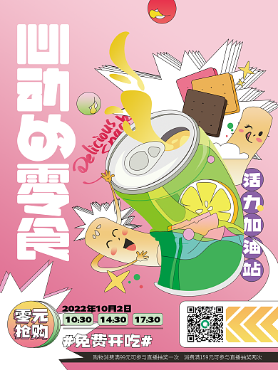 休闲零食活力加油站免费开吃画风海报