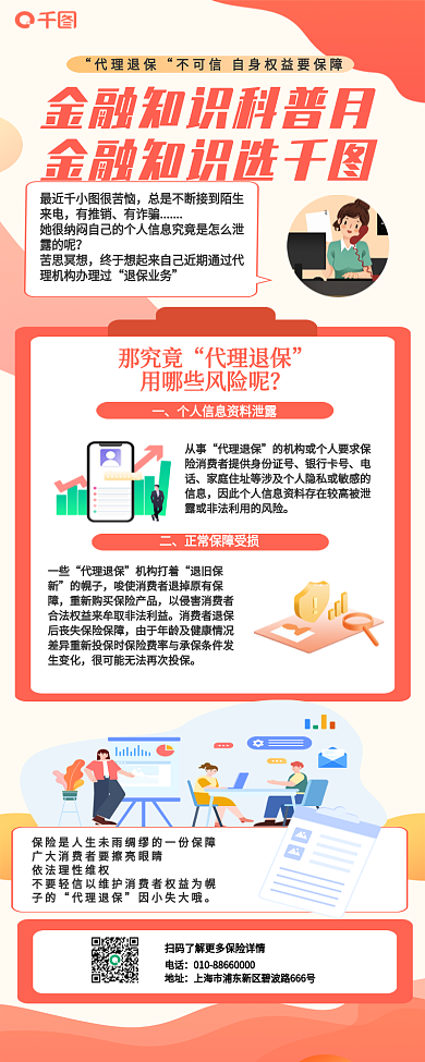 退保金融最近很苦恼有推销新媒体信息长图